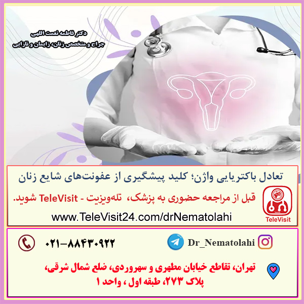 تعادل باکتریایی واژن؛ کلید پیشگیری از عفونت‌های شایع زنان