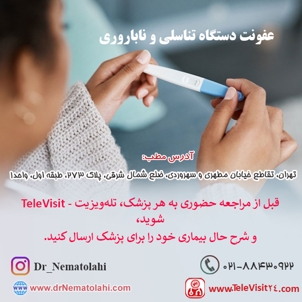 عفونت دستگاه تناسلی و ناباروری