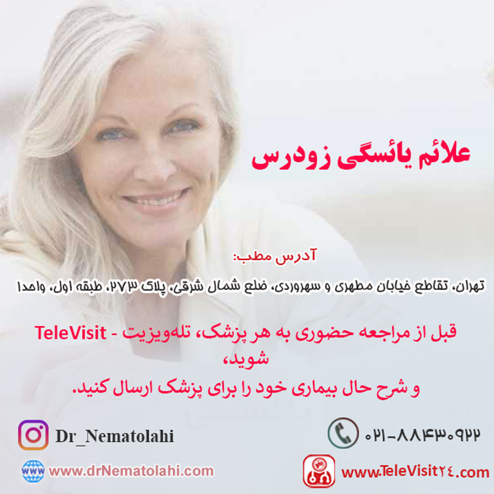 علائم یائسگی زودرس 