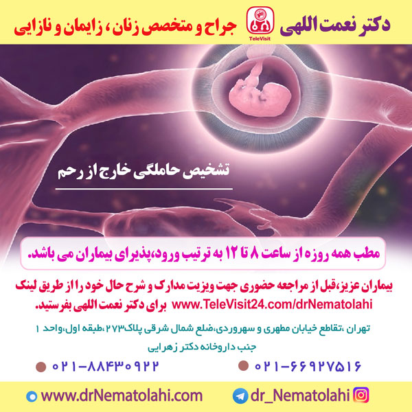 تشخیص حاملگی خارج از رحم
