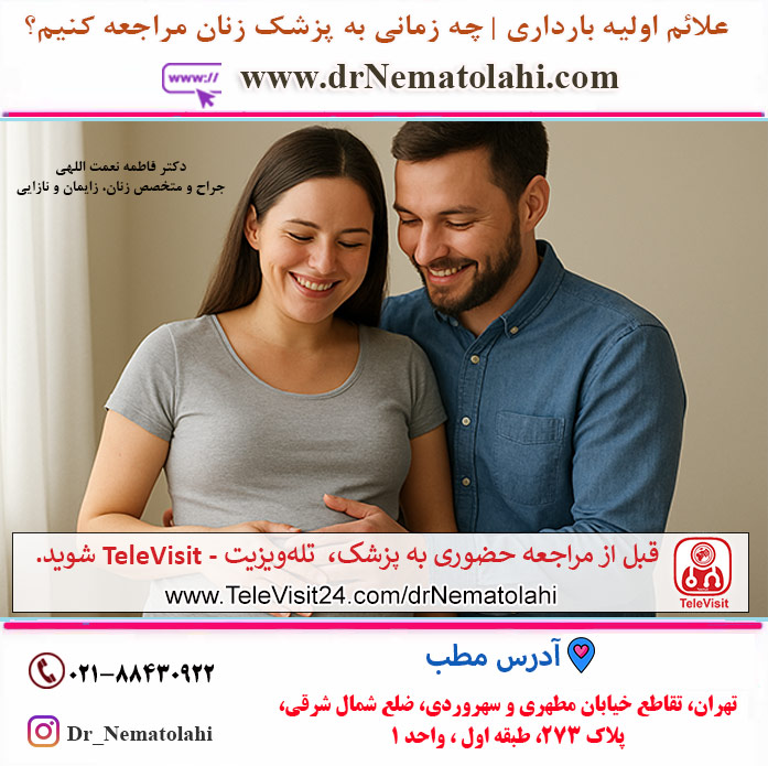 علائم اولیه بارداری | چه زمانی به پزشک زنان مراجعه کنیم؟