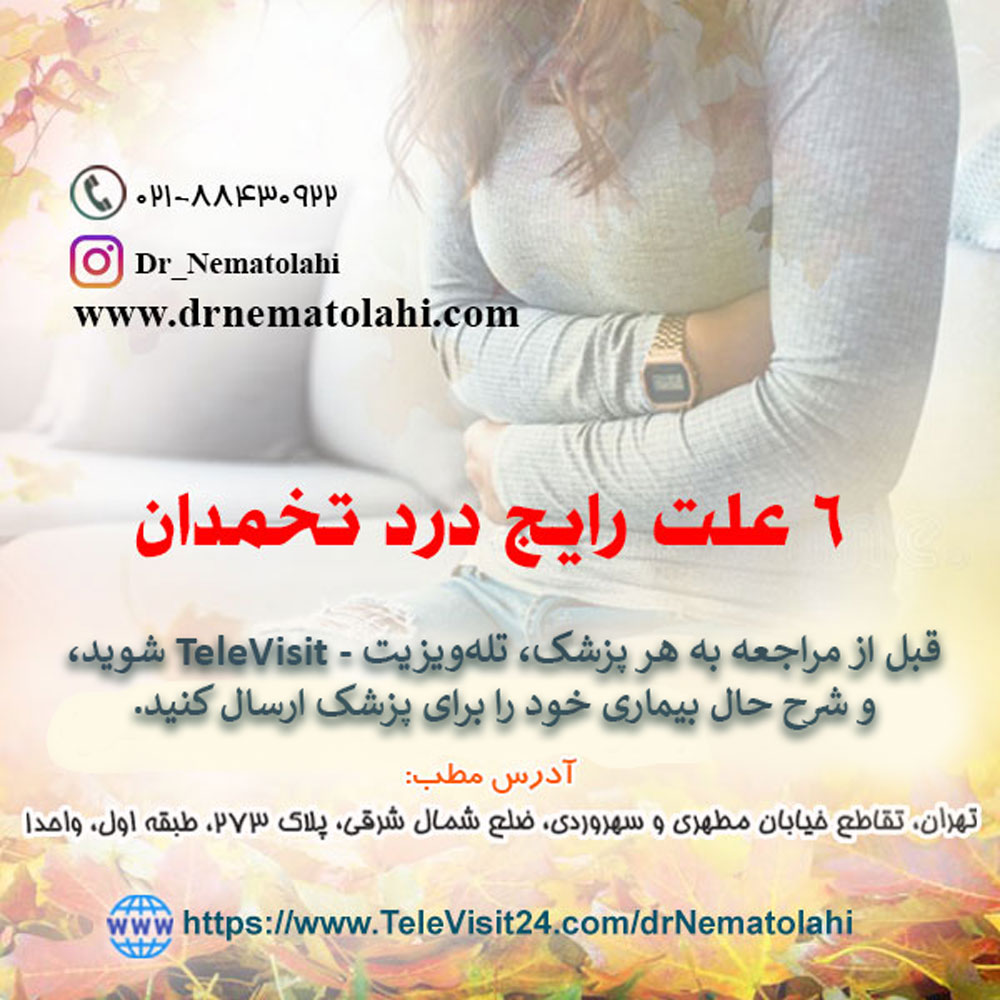 ۶ علت رایج درد تخمدان