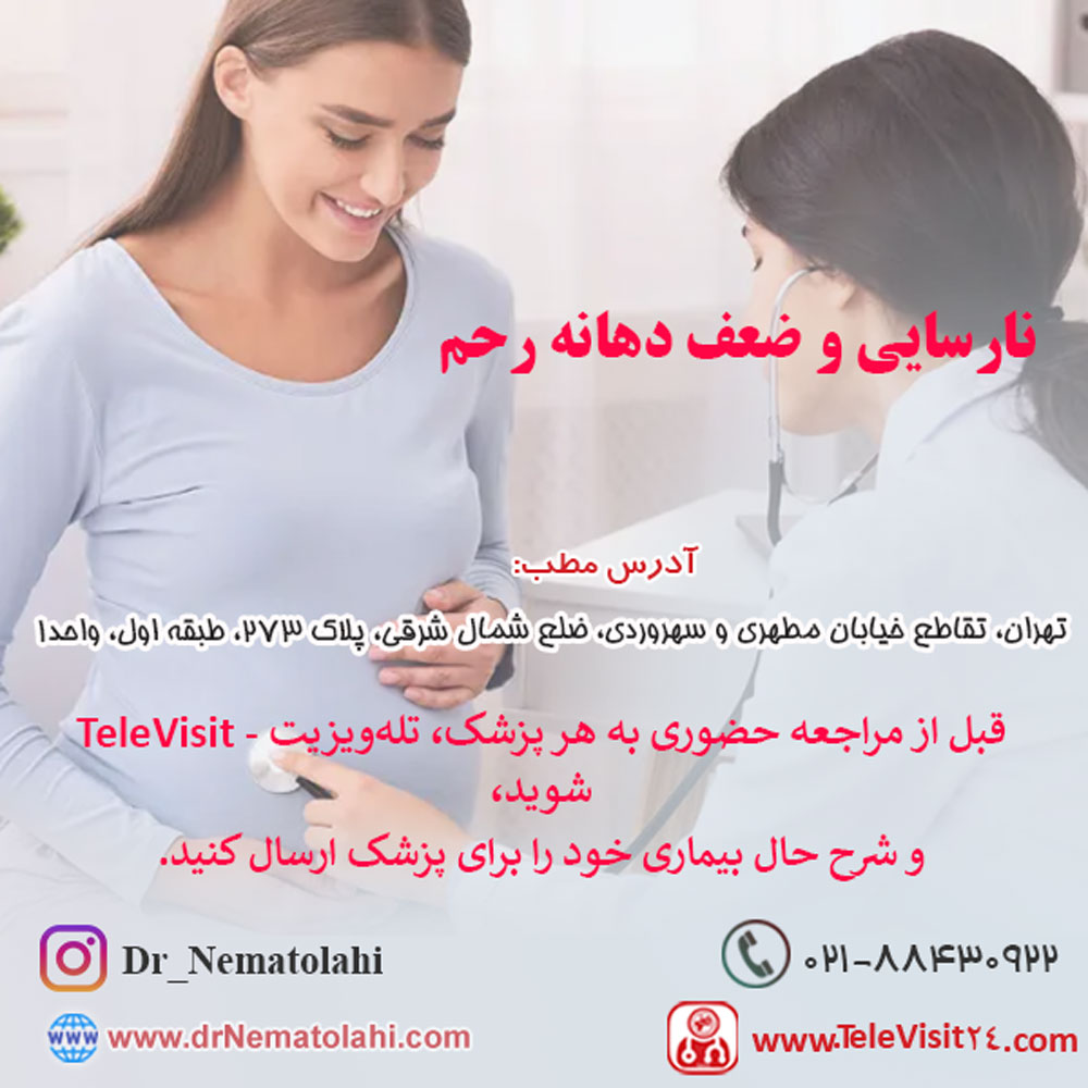 نارسایی و ضعف دهانه رحم