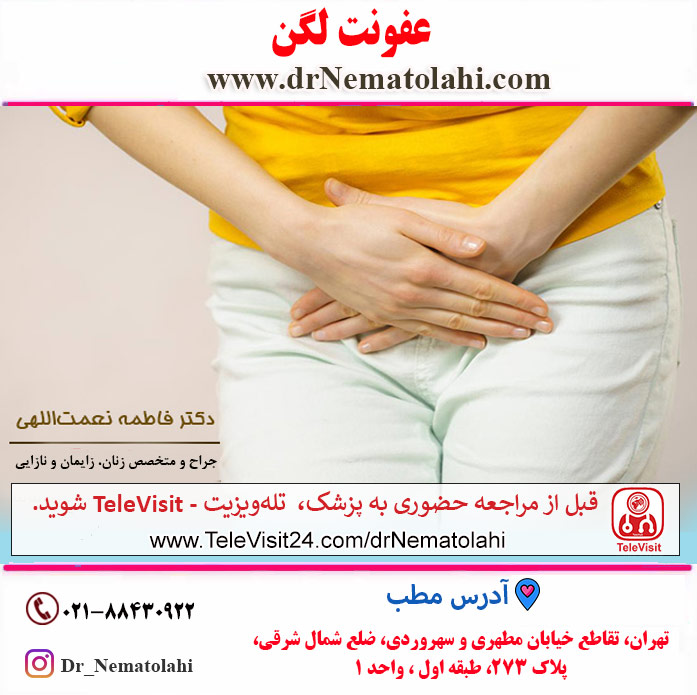 عفونت لگن