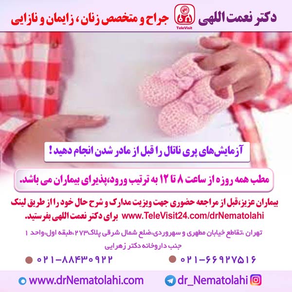 آزمایش‌های پره‌ناتال را قبل از مادر شدن انجام دهید!