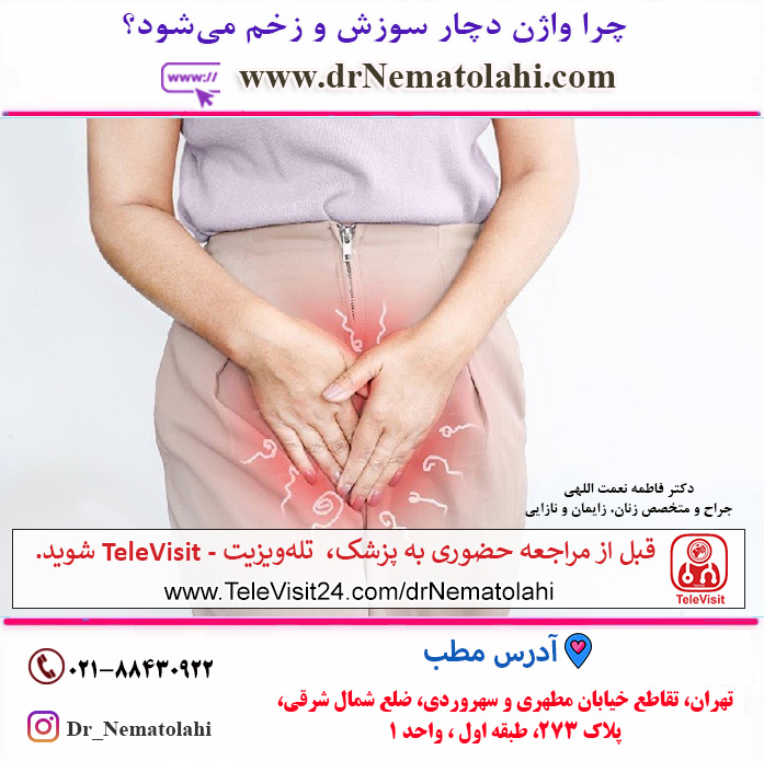 چرا واژن دچار سوزش و زخم می‌شود؟