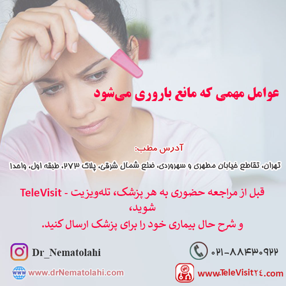 عوامل مهمی که مانع باروری می‌شود؟