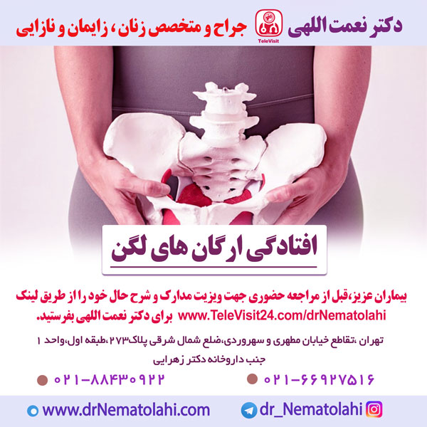 افتادگی ارگان های رحم 