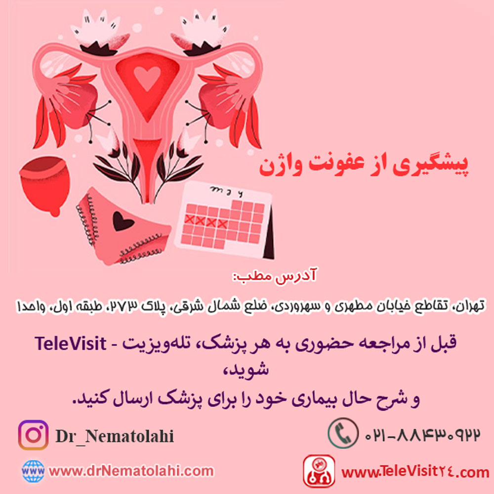 پیشگیری از عفونت واژن,لوازم بهداشتی بانوان,عفونت مخمری,باکتری های مفید