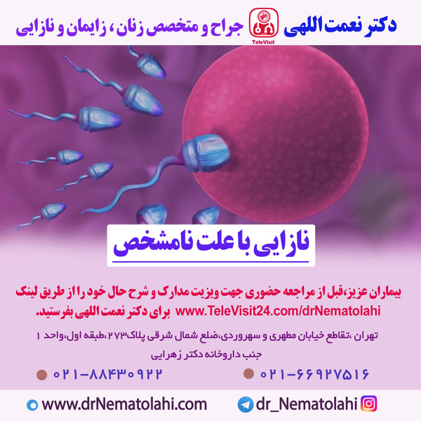 نازایی با علت نامشخص