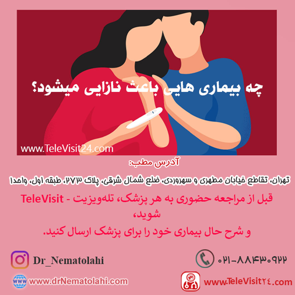 چه بیماری هایی باعث نازایی میشود؟