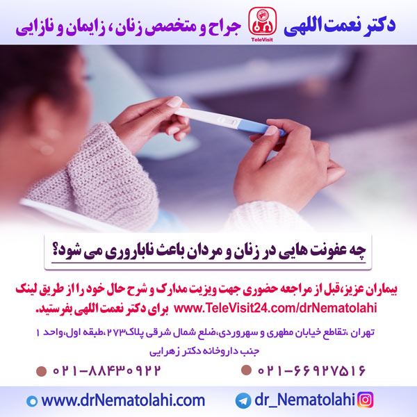 چه عفونت هایی باعث نابارورری می شود؟
