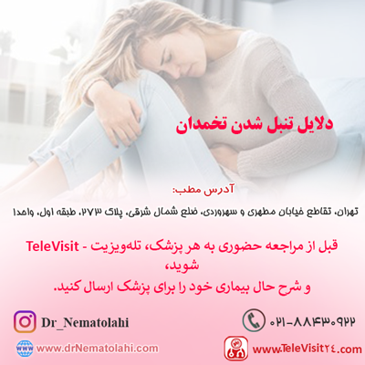 دلایل تنبل شدن تخمدان 