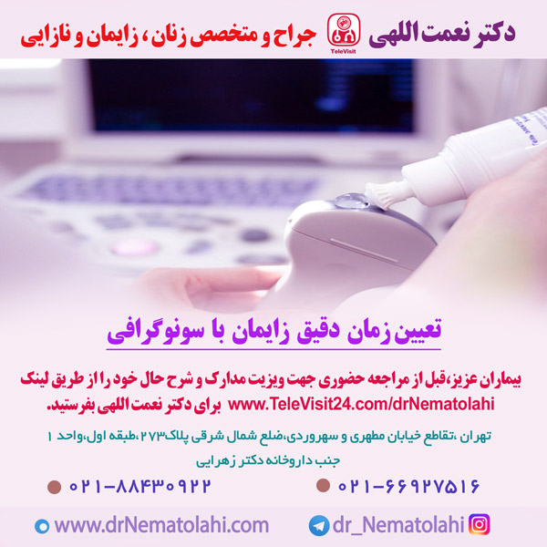 تعیین زمان دقیق زایمان با سونوگرافی