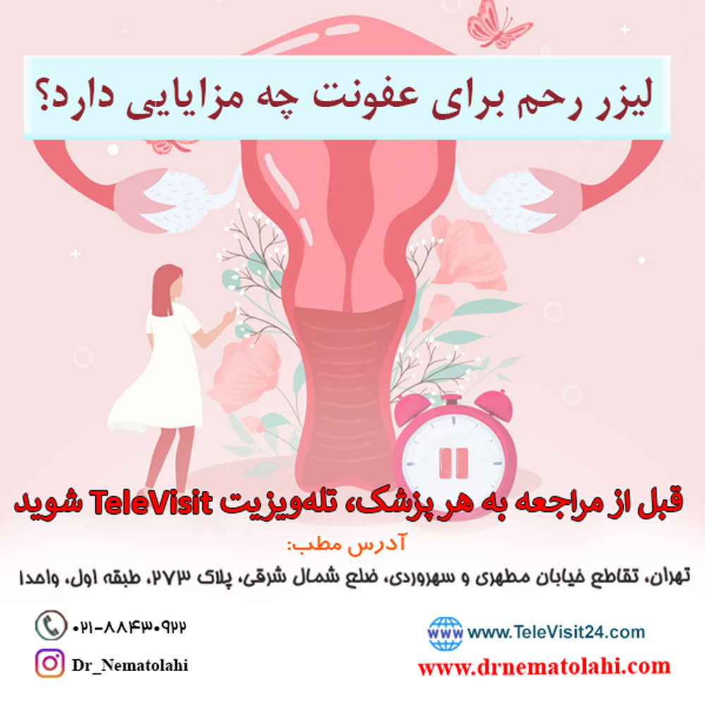 لیزر رحم برای عفونت چه مزایایی دارد؟