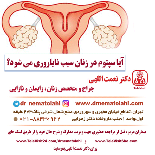 سپتوم در زنان