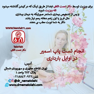 انجام تست پاپ اسمیر در اوایل بارداری