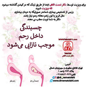 چسبندگی رحم