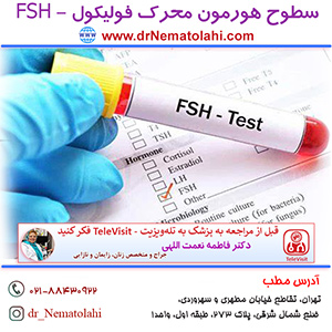 سطوح هورمون محرک فولیکول - FSH