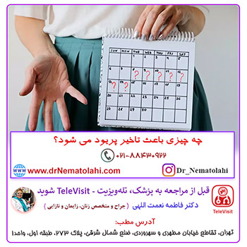 چه چیزی باعث تاخیر پریود می شود؟