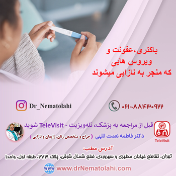 باکتری،عفونت و ویروس هایی که منجر به نازایی میشوند