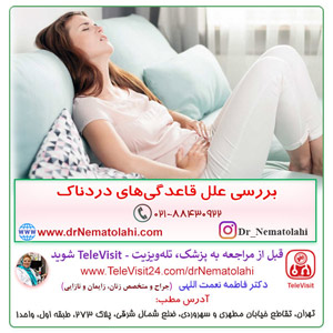 بررسی علل قاعدگی‌های دردناک, درد قاعدگی,اندومتریوز, بیماری‌ التهاب لگن, تنگی رحم, فیبروم رحم, پولیپ رحمی, چسبندگی رحم,  IUD, قرص‌های ضد حاملگی, متخصص زنان, دکتر فاطمه نعمت اللهی, تله ویزیت, TeleVisit,پزشک و بیمار 