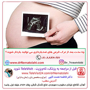 چه مدت بعد از ترک قرص های ضدبارداری می توانید باردار شوید؟