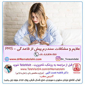 علایم و مشکلات سندرم پیش از قاعدگی - PMS